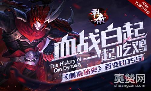 刺秦秘史,爽赞网,血战白起 