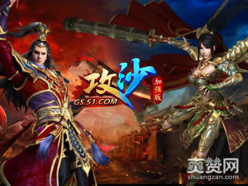 攻沙,爽赞网,玛法套装,页游开服表