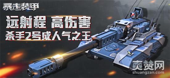 暴走装甲,爽赞网,杀手2号