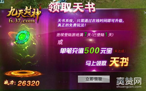 九天封神,爽赞网,天书系统,页游开服表