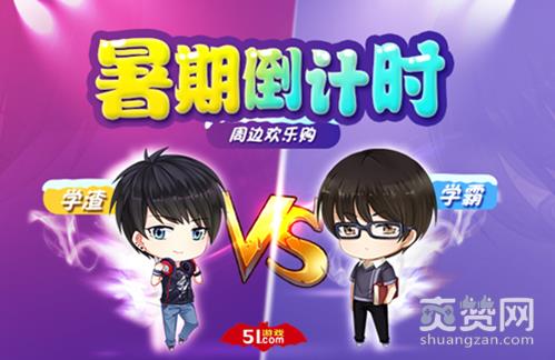 51游戏放纵节,爽赞网,周边欢乐购,页游开服表