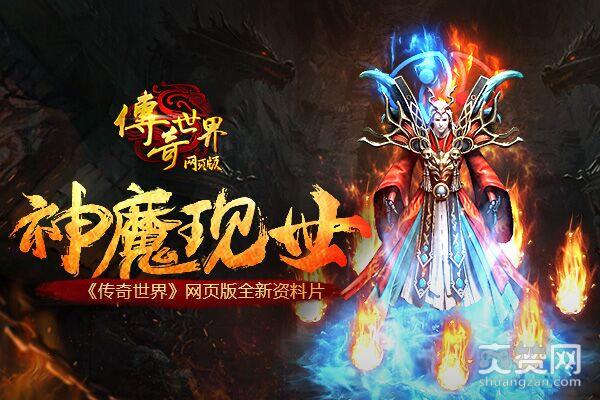 传奇世界,爽赞网,神魔系统,页游开服表