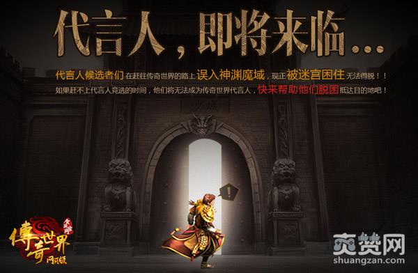 传奇世界,爽赞网,代言人,页游开服表