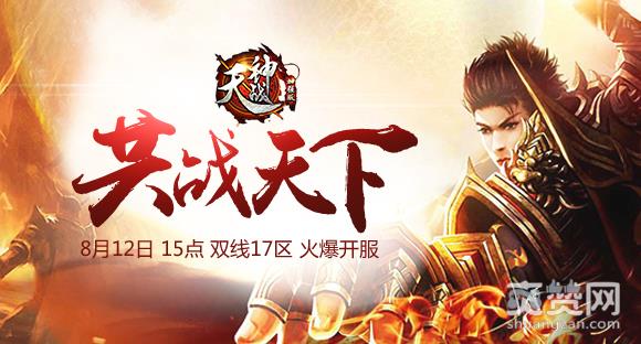 天神战,爽赞网,返利,页游开服表