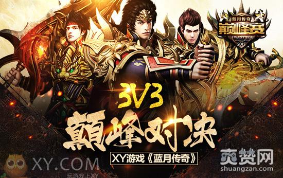 蓝月传奇,爽赞网,巅峰赛,海选赛,页游开服表