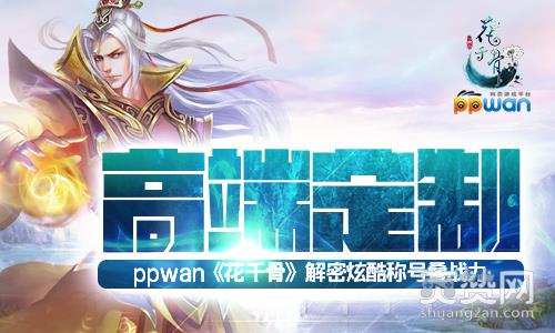 花千骨,爽赞网,称号,页游开服表