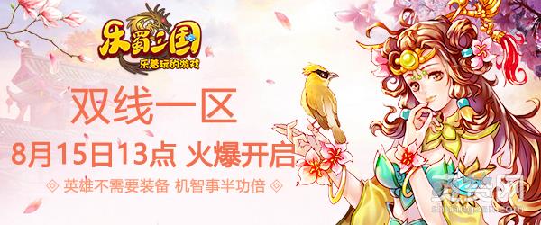 乐蜀三国,爽赞网,首服,页游开服表