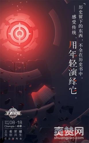 王者荣耀,IP,文创,发布会,爽赞网