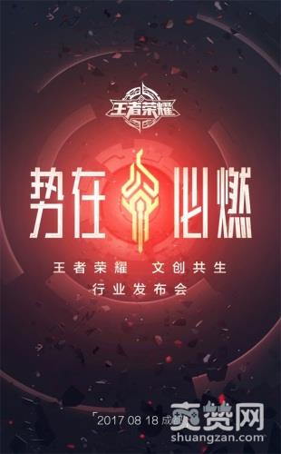 王者荣耀,IP,文创,发布会,爽赞网