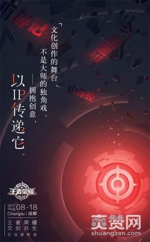王者荣耀,IP,文创,发布会,爽赞网