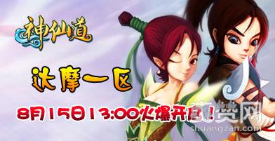 神仙道,爽赞网,帮战系统,页游开服表