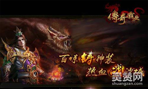 传奇霸业,爽赞网,刷装备