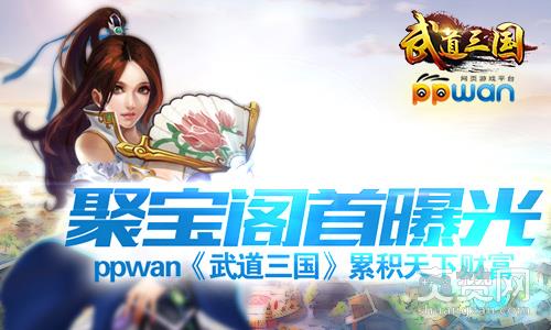 武道三国,爽赞网,聚宝阁