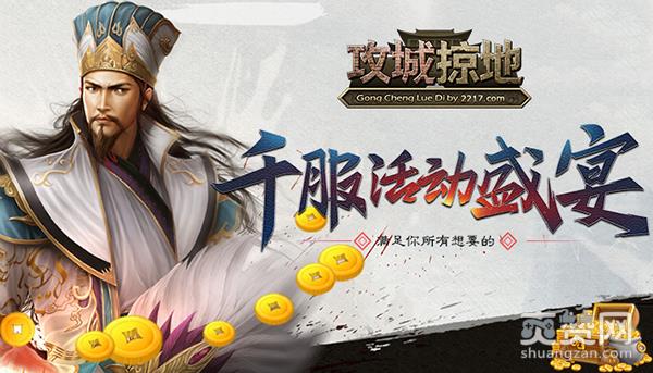 攻城掠地,爽赞网,千服盛典