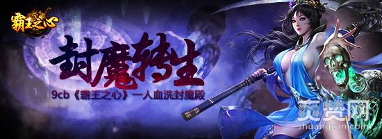 霸王之心,爽赞网,封魔神殿