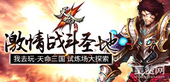 天命三国,爽赞网,试炼场,页游开服表