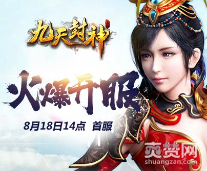 九天封神,爽赞网,洞天宝地,页游开服表