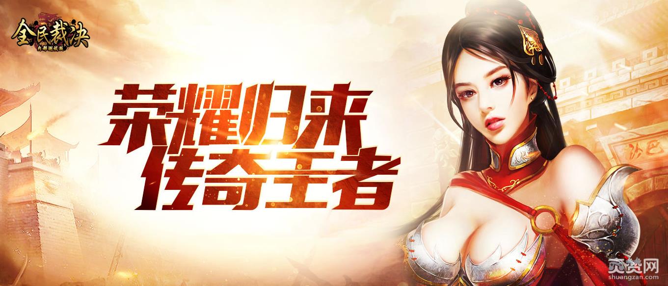 全民裁决,爽赞网,热血争霸,页游开服表