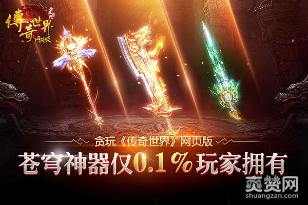 传奇世界,爽赞网,新神器,页游开服表,