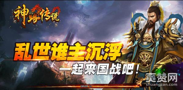 神将传说,爽赞网,谁主沉浮
