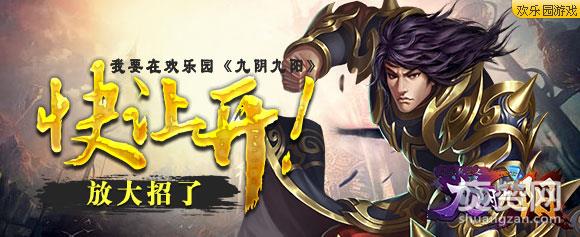 欢乐园九阴九阳