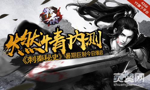 刺秦秘史,爽赞网,燃情内测