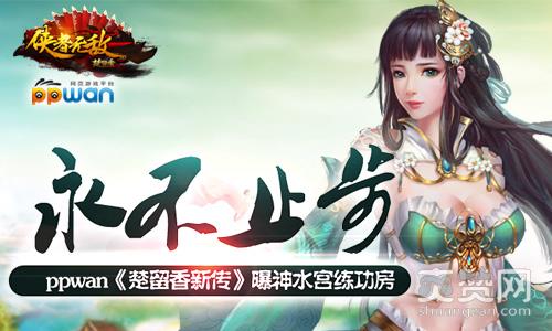 楚留香新传,爽赞网,神水宫练功房,页游开服表