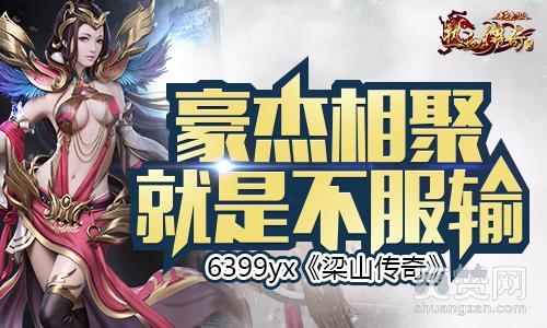 梁山传奇,爽赞网,豪杰相聚