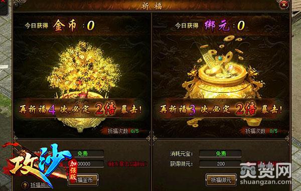 攻沙,爽赞网,祈福玩法