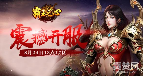 霸王之心,爽赞网,终极BOS