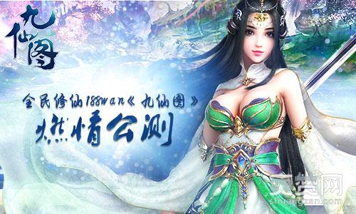 九仙图,爽赞网,公测