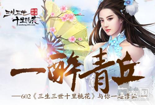 三生三世十里桃花,爽赞网,修仙