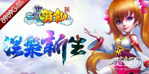 御剑萌仙传,爽赞网,开测