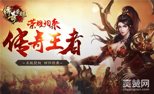 传奇荣耀,爽赞网,首服启航