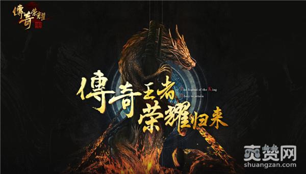 传奇荣耀,爽赞网,首服启航