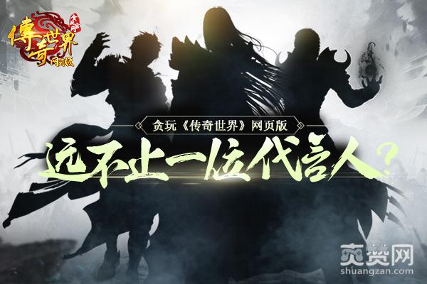 传奇世界,爽赞网,代言人