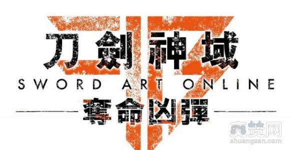 刀剑神域,夺命凶弹,GC,桐人,诗乃,爽赞网