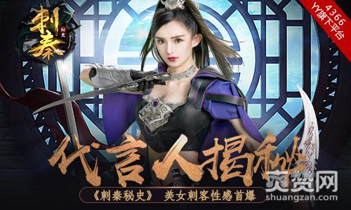 刺秦秘史,爽赞网,美女刺客,代言人