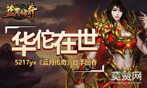 蓝月传奇,爽赞网,神医在世