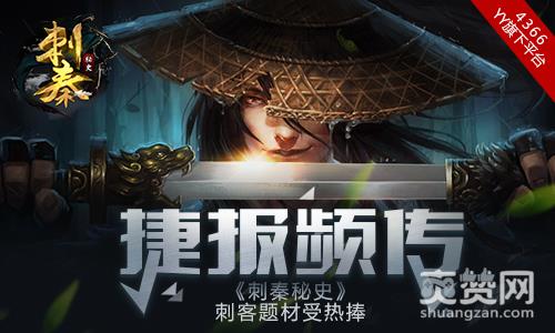 刺秦秘史,爽赞网,捷报频传