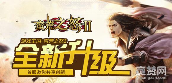 蛮荒之怒2,爽赞网,首服