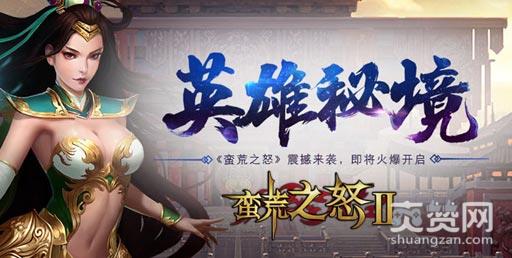 蛮荒之怒2,爽赞网,首服