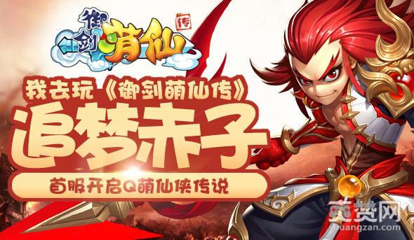 御剑萌仙传,爽赞网,Q萌仙侠传说