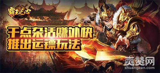 霸王之心,爽赞网,运镖玩法