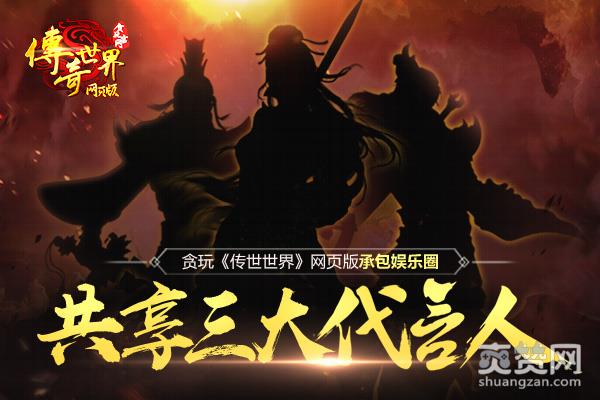 传奇世界,爽赞网,代言人