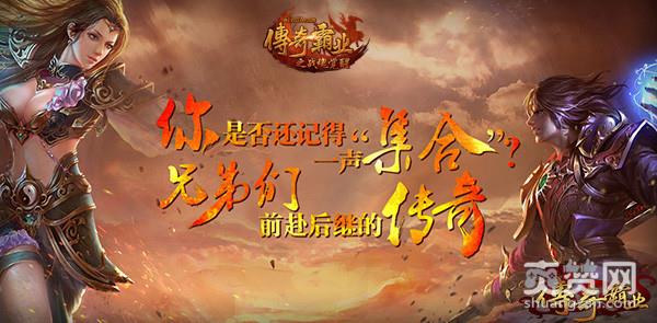 传奇霸业,爽赞网,玩家专访