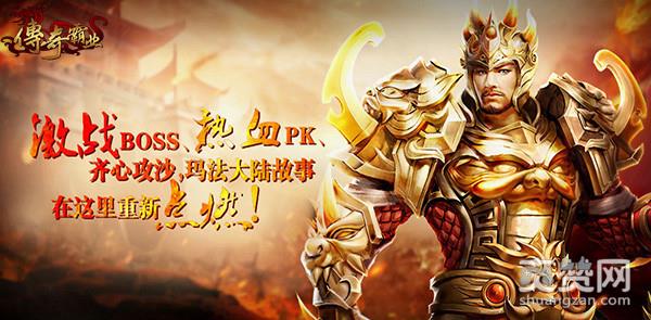 传奇霸业,爽赞网,玩家专访