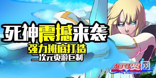 死神狂潮,爽赞网,送福利啦