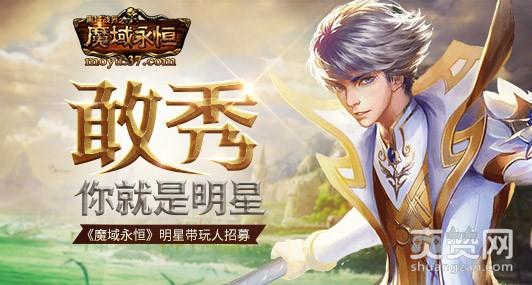 魔域永恒,爽赞网,闪耀登场