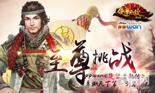 楚留香新传,爽赞网,至尊挑战